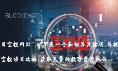 关于“币圈最新项目空投网站”，以下是一个和