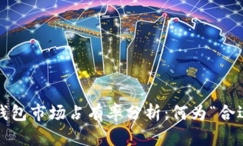加密货币钱包市场占有率分析：何为“合适”的标准？