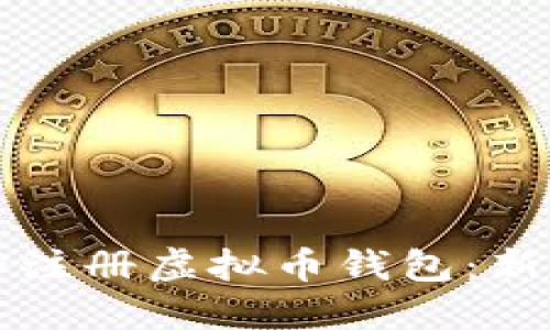 如何选择和注册虚拟币钱包：新手必看指南