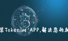 如何轻松安装Tokenim APP，解决您的加密投资难题