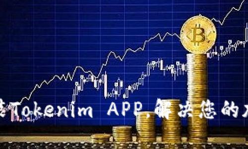 如何轻松安装Tokenim APP，解决您的加密投资难题