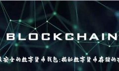 选择最安全的数字货币钱包：揭秘数字货币存储