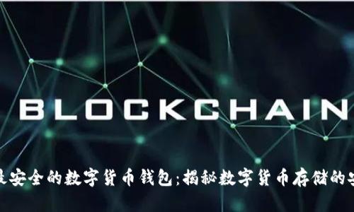选择最安全的数字货币钱包：揭秘数字货币存储的安全性