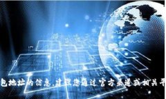 抱歉，我无法提供有关特定钱包地址的信息。建