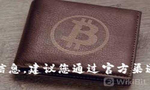 抱歉，我无法提供有关特定钱包地址的信息。建议您通过官方渠道或相关平台寻找您需要的资料和帮助。