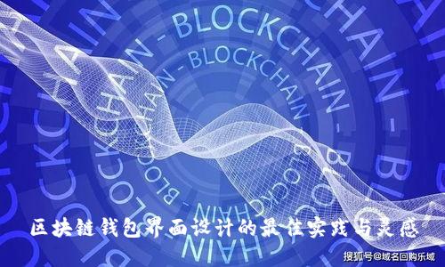 区块链钱包界面设计的最佳实践与灵感