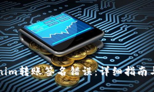 如何解决Tokenim转账签名错误：详细指南与常见问题解析