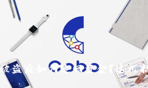 成篇数字货币被盗后如何追回资金？这几招帮你找回损失