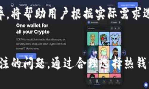   区块链热钱包的种类与选择指南，助你安全存储数字资产 / 

 guanjianci 热钱包,区块链钱包,数字资产存储,保护加密货币 /guanjianci 

导言
在加密货币日益普及的时代，数字资产的安全性成为越来越多投资者关注的焦点。而热钱包作为一种方便、快捷的存储方式，受到众多用户的青睐。那么，热钱包到底有几种类型？各自的特点和使用场景又是怎样的呢？本文将为你详细解析热钱包的种类，并提供选择的参考指南。

热钱包的定义与作用
首先，我们需要了解什么是热钱包。热钱包是指与互联网相连的数字钱包，便于日常使用和交易。它能够快速接收和发送加密货币，方便用户参与到区块链生态中去。热钱包的主要作用在于其便捷性，使得用户可以随时随地管理自己的数字资产。
然而，由于热钱包始终在线，其安全性相对较低，容易受到黑客攻击。因此，在使用热钱包时，用户需要提高警惕，采取一些额外的安全措施。

热钱包的主要种类
热钱包根据不同的类别，可以分为几种主要的类型：

h41. 网络钱包/h4
网络钱包是最常见的热钱包形式，它通常是一种基于Web的服务，用户通过浏览器访问。这样的钱包方便快捷，用户只需提供邮箱和密码即可创建账户，随时随地都可以使用。
然而，由于它是托管在互联网服务器上的，用户的私钥往往由服务提供商保管，这就存在一定的安全隐患。用户需要选择信誉良好的服务商，并定期更新密码，提高安全性。

h42. 移动钱包/h4
随着智能手机的普及，移动钱包成为了另一种流行的热钱包形式。用户可以下载相应的应用程序，将其作为加密货币的存储和交易工具。移动钱包操作简单，满足随时随地交易的需求。
然而，移动设备的安全性差异巨大。如果手机被盗或不小心遗失，用户的资产将面临风险。因此，启用手机密码、指纹识别等安全措施非常必要。

h43. 桌面钱包/h4
桌面钱包是安装在个人电脑上的软件，它提供了一定程度的安全性，因为用户的私钥保存在本地。常见的桌面钱包有Exodus、Electrum等。
相比于网络钱包，桌面钱包能够让用户对资产有更好的控制。然而，由于该钱包仍然是在线的，用户在下载和安装软件时需确保来自官方网站，避免恶意软件的侵扰。

h44. 浏览器扩展钱包/h4
浏览器扩展钱包是一种可以直接在浏览器中使用的钱包，常见的例如MetaMask。这种钱包可以快速进行交易，且便于与去中心化应用（DApp）交互。
其便捷性使得用户在执行智能合约等操作时更加高效，但用户需要仔细选择扩展程序，防止下载恶意的扩展导致资产丢失。

选用热钱包的注意事项
在选择热钱包时，用户需要考虑多个因素，包括安全性、便利性及功能性等。
ul
    listrong安全性：/strong选择知名度高、安全性强的钱包，以降低黑客攻击的风险。/li
    listrong使用便捷性：/strong确保钱包的操作简单，易于上手。/li
    listrong客户支持：/strong选择提供良好客户支持的钱包，以便在遇到问题时能够快速获得帮助。/li
    listrong功能丰富：/strong有些钱包除了存储和交易功能外，还支持多种特性如助记词备份、多签名等，可以提供更高的安全保障。/li
/ul

热钱包的安全使用技巧
虽然热钱包方便，但由于其易受攻击，用户在管理数字资产时应采取一些安全措施：
1. **启用双重验证**：如果钱包支持双重验证，务必开启，以增加额外的安全保护。
2. **定期修改密码**：定期更换密码并使用复杂的密码，避免使用简单、容易被破解的密码。
3. **保持软件更新**：确保钱包应用程序始终保持最新版本，以防止已知漏洞被利用。
4. **谨慎钓鱼网站**：不要随意点击来源不明的链接，确保你访问的是官方网站。

热钱包与冷钱包的比较
热钱包与冷钱包的主要区别在于安全性和使用便捷性。热钱包适合频繁交易和小额资产管理，而冷钱包则适合长期保存大额数字资产。了解两者之间的差异，将帮助用户根据实际需求选择合适的存储方式。

结论
综上所述，热钱包作为一个以便利性著称的数字资产存储解决方案，其多样化的形式为用户提供了多种选择。然而，安全性依然是使用热钱包时需要重点关注的问题。通过合理选择热钱包，并遵循安全使用技巧，用户可以有效保护自己的数字资产。希望本文能帮助你更好地理解区块链热钱包的种类，并在未来的资产管理中做出明智的选择。