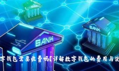 开通数字钱包需要收费吗？详解数字钱包的费用