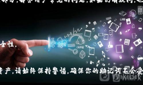 在使用加密货币钱包时，助记词（也称为恢复短语或种子短语）是非常重要的一部分，能够在设备丢失或钱包被删除时恢复你的资产。如果你正在寻找Tokenim（或者其他类似加密货币钱包）的备份助记词的位置，通常可以按照以下步骤进行查找：

1. 查看钱包设置

大多数加密货币钱包都有一个“设置”或“安全”选项。进入钱包应用程序后，查找类似“备份助记词”或“导出助记词”的选项。如果你刚刚创建了钱包，助记词通常会在创建钱包的过程中显示出来。


2. 创建新钱包时记录助记词

如果你还没有备份，你需要在创建钱包时认真记录下你的助记词。这是唯一的时间会显示出来，之后通常不会再显示。确保将助记词安全保存，不要将其保存在与你的钱包相关的设备中。


3. 设备安全与隐私

记住，助记词是你资产的钥匙，必须妥善保管。不要将其共享给任何人，也不要通过电子邮件或短信发送。建议将助记词写在纸上，存放在一个安全的地方，或者使用密码管理软件进行存储。


4. 了解常见问题和支持

如果你在查找助记词时遇到问题，可以查看Tokenim的官方网站或支持文档。许多钱包应用都有FAQ部分，解答用户常见的问题。如果仍有疑问，也可以考虑联系技术支持 للحصول得更专业的帮助。


5. 额外的备份方式

除了助记词，很多钱包还支持其他类型的备份，如二维码备份。考虑使用这些方式来增强你的钱包安全性。


将这些步骤整合到一起，你就能更容易地找到或备份你的助记词，确保在需要时能够顺利恢复你的资产。请始终保持警惕，确保你的助记词不会受到未经授权的访问。