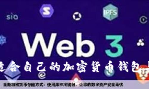 如何选择适合自己的加密货币钱包与挖矿方案