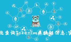 如何高效查询Tokenim区块链信息：实用指南
