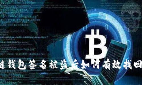 区块链钱包签名被盗后如何有效找回资产？
