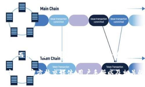 关于 Tokenim 交易平台的转币手续费，具体费用可能会随时间、交易对、网络状态等因素而有所变化。通常，交易平台会在其官方网站或应用程序的费用说明部分列出当前的手续费标准。

如果你想了解 Tokenim 的当前手续费情况，建议你访问 Tokenim 的官方网站，或者查阅其官方社交媒体、用户手册以及相关的公告。此外，在进行转币操作前，务必确认相关的手续费信息，以避免意外的费用产生。