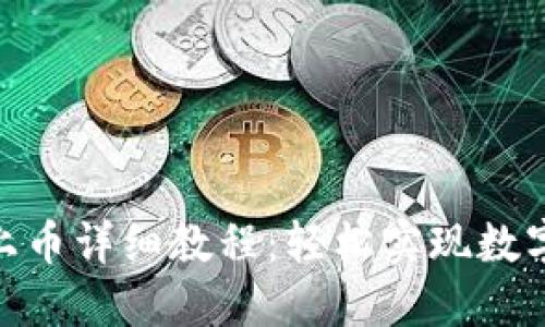 tokenim上币详细教程：轻松实现数字资产交易