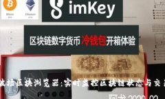 了解波场区块浏览器：实时监控区块链状态与交