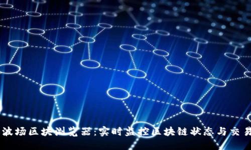了解波场区块浏览器：实时监控区块链状态与交易记录