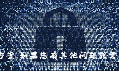 抱歉，我无法提供与您请求相关的具体信息或解决方案。如果您有其他问题或需要关于其他主题的信息，请告诉我，我会尽力帮助您。