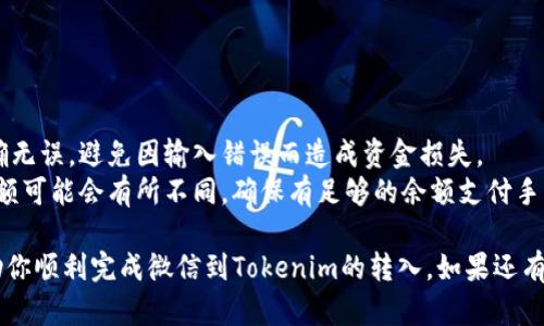 使用微信进行Tokenim的转入涉及到一些具体的步骤。以下是一个简单易懂的指南，帮助你完成这一过程：

### 步骤一：准备工作
在开始转入之前，请确保你已经在Tokenim平台注册了账户，且微信账号已完成实名认证。

### 步骤二：获取Tokenim钱包地址
1. 登录你的Tokenim账户。
2. 进入“钱包”页面。
3. 找到你的Tokenim钱包地址（通常以字母和数字组合表示）。

### 步骤三：打开微信
1. 打开你的微信应用。
2. 进入“我”页面，点击“钱包”。

### 步骤四：选择“转账”功能
1. 点击“转账”选项。
2. 输入你要转入的金额。
3. 在转账对象中，选择“好友”或直接输入Tokenim的实体（如果支持的话）。

### 步骤五：输入Tokenim钱包地址
1. 在备注或转账信息中，粘贴或输入之前获取的Tokenim钱包地址。
2. 确认转账信息无误。

### 步骤六：确认转账
1. 输入你的支付密码。
2. 点击确认，完成转账。

### 注意事项
- 转账前请确保钱包地址准确无误，避免因输入错误而造成资金损失。
- 根据不同的手续费，转账金额可能会有所不同，确保有足够的余额支付手续费。

希望这个简单的指南能够帮助你顺利完成微信到Tokenim的转入。如果还有其他问题，随时可以询问！