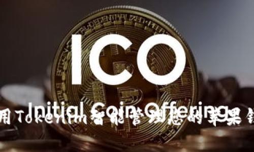 如何使用Tokenim智能管理您的苹果钱包资产