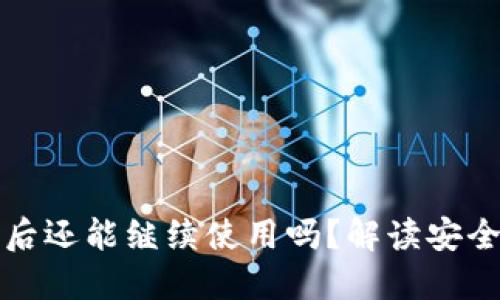 区块链钱包被盗后还能继续使用吗？解读安全措施与应对策略