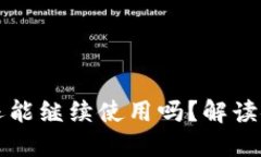 区块链钱包被盗后还能继续使用吗？解读安全措