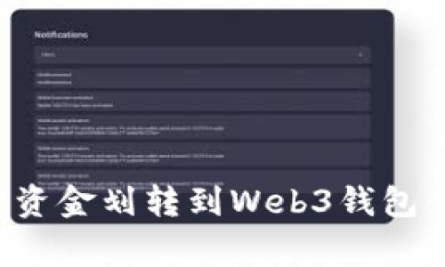 如何将欧意资金账户资金划转到Web3钱包：简单步骤与注意事项