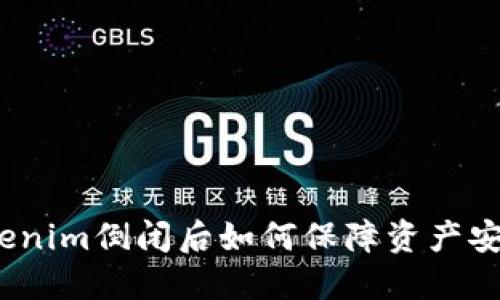 Tokenim倒闭后如何保障资产安全？