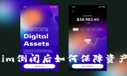 Tokenim倒闭后如何保障资产安全？