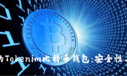 如何选择适合自己的Tokenim比特币钱包：安全性与便捷性的完美结合
