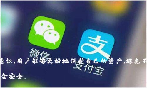 jiaoti如何正确识别区块链钱包标识？/jiaoti

区块链钱包, 钱包标识, 加密货币, 钱包安全/guanjianci

引言：什么是区块链钱包？
区块链钱包是一种用于管理加密货币私钥的工具，它让用户能够接收、存储和发送数字资产。随着数字货币的普及，越来越多的人开始关注如何选择安全可靠的钱包，而钱包的标识便是鉴别其安全性的重要因素之一。

区块链钱包的标识定义
区块链钱包的标识通常是指该钱包的唯一识别码或地址。每个钱包都有一个由字母和数字组成的字符串，用户可以用这个地址与其他用户进行交易。事实上，这个标识不仅可以帮助用户区分不同的钱包，还能在一定程度上反映出该钱包的安全性和信誉。

识别钱包标识的重要性
正确识别区块链钱包的标识至关重要，因为错误的标识可能导致资产损失。假如用户在转账时输入了错误的钱包地址，资金可能会被发送到一个与目标无关的地址，几乎无法追回。因此，验证钱包标识的真实性是保护资产安全的重要一步。

如何识别区块链钱包的标识
在识别区块链钱包标识时，用户可以采取以下几种方法：
ul
  listrong检查钱包的官方地址：/strong多数知名钱包都会在其官网或应用内提供官方地址，用户可以直接对照这些地址进行验证。/li
  listrong查阅用户反馈：/strong通过社交媒体和论坛了解其他用户对该钱包的体验，是否有负面口碑或警示信息。/li
  listrong利用区块链浏览器：/strong通过区块链浏览器（如Etherscan、Blockchain.com等）查找地址的交易记录，确保该地址有可追溯的合法交易历史。/li
/ul

常见钱包标识误区
许多用户在识别钱包标识时会掉入一些误区，以下是几个常见的问题：
ul
  listrong模仿地址：/strong多数加密货币都有类似的钱包地址，有些诈骗者会创建与知名钱包相似的地址进行欺诈。用户需要仔细核对，以免上当。/li
  listrong眼花缭乱的市场：/strong市场上有大量区块链钱包，很多新生钱包往往缺乏足够的公信力，使用前应仔细研究其背景。/li
  listrong社交媒体骗局：/strong诈骗者常常利用社交媒体虚假宣传来诱导用户，用户应从正规渠道获取信息。/li
/ul

强钱包标识的特征
一个强钱包的标识应具备以下几个特征：
ul
  listrong唯一性：/strong钱包标识应当独一无二，不同用户的钱包地址应当不相同。/li
  listrong安全性：/strong钱包标识应有一定的加密机制，不易被破解。/li
  listrong易记性：/strong尽管标识是由字母和数字组成，但优质钱包会选用相对简单且容易记住的组合。/li
/ul

钱包标识对用户的影响
钱包标识的存在直接影响到用户的投资安全以及操作的便捷性。良好的标识不仅能帮助用户更好地管理加密资产，同时也能提升用户对钱包的信任感。

如何提升用户对钱包标识的安全意识
为提升用户对钱包标识的安全意识，尤其是新手用户，可以通过如下方式进行培养：
ul
  listrong教育培训：/strong定期参加有关区块链及加密货币的讲座和培训，增加对钱包使用的基本知识。/li
  listrong安全规范：/strong遵循钱包使用的基本安全规范，如定期更换密钥以及对钱包进行备份。/li
  listrong分享经验：/strong通过社区分享使用钱包的经验，互相学习，提高安全意识。/li
/ul

总结
了解如何正确识别区块链钱包的标识是每位加密货币用户必须掌握的基本知识。通过学习相关知识和提高自身的安全意识，用户能够更好地保护自己的资产，避免不必要的财务损失。随着区块链技术的发展，钱包的安全性也将不断增强，而用户对钱包标识的认识与警惕性也不容忽视。

这样的一篇文章以的语言讲解了区块链钱包标识的重要性及识别方法，使得用户能够更好地理解和应用，确保自己的资金安全。