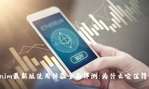 Tokenim最新版使用体验全面评测：为什么它值得一试？