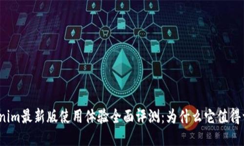 Tokenim最新版使用体验全面评测：为什么它值得一试？