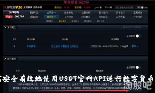 如何安全有效地使用USDT官网API进行数字货币交易