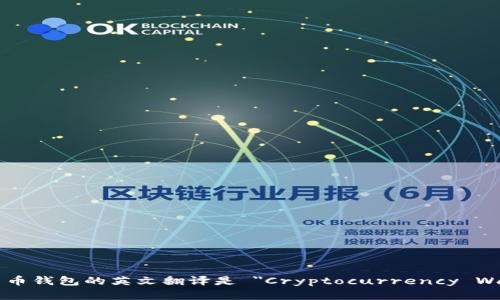 加密货币钱包的英文翻译是 