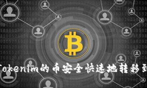如何将Tokenim的币安全快速地转移到TP钱包