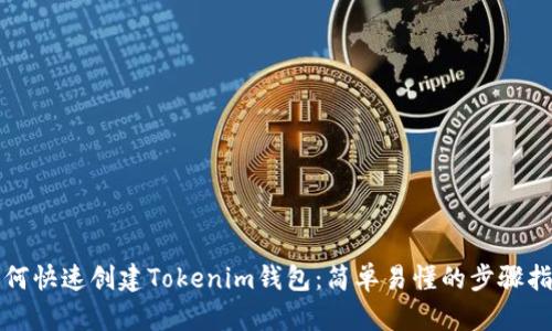 如何快速创建Tokenim钱包：简单易懂的步骤指南