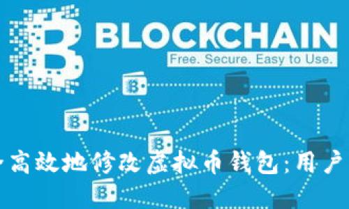 如何安全高效地修改虚拟币钱包：用户必读指南