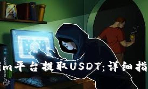 如何在Tokenim平台提取USDT：详细指南与常见问题