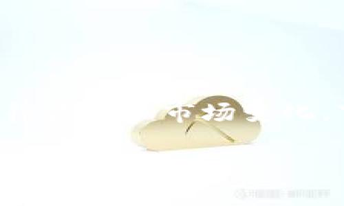 在中国，关于加密钱包的使用情况涉及多个层面的法律法规和市场变化。下面是一个围绕这个话题的、相关关键词和内容大纲。

中国加密钱包使用现状：政策、挑战与未来趋势