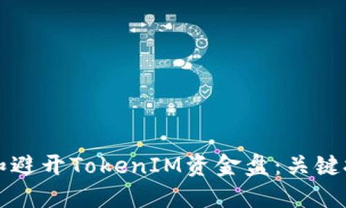 如何识别和避开TokenIM资金盘：关键技巧与指南