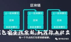 区块链钱包安全性分析：如何防止被监控和攻击