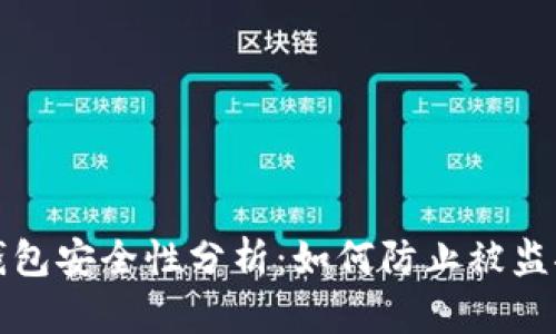 区块链钱包安全性分析：如何防止被监控和攻击