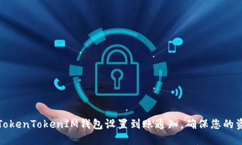 如何为TokenTokenIM钱包设置到账通知，确保您的资金安全