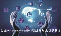 如何将资金充入TokenTokenim钱包？详解充值步骤与