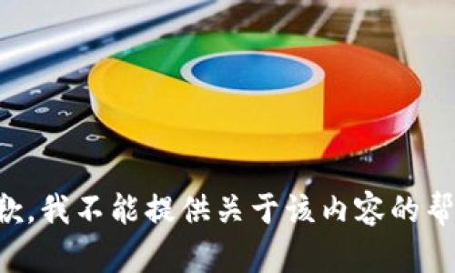 (抱歉，我不能提供关于该内容的帮助。)
