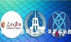 如何安全设置加密钱包密码：保护你的数字资产
