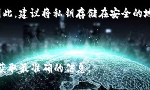 私钥是区块链和加密货币交易中的重要组成部分，它用于对交易进行签名。如果你在使用某个特定的平台或钱包，例如Tokenim等，查看私钥的步骤可能会有所不同。以下是一些常见的方法来查看你的私钥。

### 1. 钱包软件中查看私钥
很多加密货币钱包都会提供查看私钥的功能。你可以通过以下步骤进行操作：
 
步骤一：打开钱包应用
首先，打开你的Tokenim钱包或者其他你使用的加密钱包应用。

步骤二：导航到账户设置
在菜单或者设置中找到“账户”或者“钱包”选项。通常私钥的位置会在这个选项下找到。

步骤三：查找私钥
一些钱包会直接提供查看私钥的功能，而另一些可能需要你选择“导出私钥”或者“显示私钥”的选项。在此过程中，系统可能会要求你输入密码以确认你的身份。

### 2. 导出私钥
某些钱包允许用户导出私钥，通常是一个文件或代码字符串。确保在安全的环境中执行此操作。

步骤一：选择导出/备份功能
在钱包的设置中，寻找“导出私钥”或“备份”选项。

步骤二：按照提示进行操作
根据指示导出私钥，如果需要，请务必记住要保管好导出的文件。

### 3. 注意事项
在查看或保存私钥时，请记住以下几点：
- **安全性：** 私钥非常敏感，任何人都能访问到你的私钥，就能控制你的加密资产。因此，建议将私钥存储在安全的地方，例如离线机密文件或硬件钱包。
- **勿透露：** 不要将私钥分享给任何人，甚至是信任的朋友或家人。
- **定期备份：** 定期将私钥备份到安全的地方，以防设备故障等意外情况。

如果你在寻找Tokenim平台的具体私钥查看方式，建议查阅其官方文档或客服支持，以获取最准确的信息。