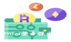 如何解决Tokenim登录弹出其他内容的问题？